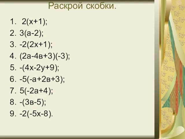 Раскрой скобки. 2(х+1); 3(а-2); -2(2х+1); (2а-4в+3)(-3); -(4х-2у+9); -5(-а+2в+3); 5(-2а+4); -(3в-5); -2(-5х-8).