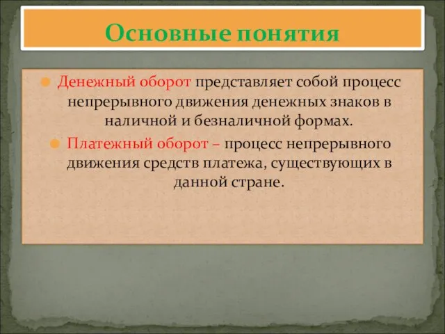 Денежный оборот представляет собой процесс непрерывного движения денежных знаков в наличной и