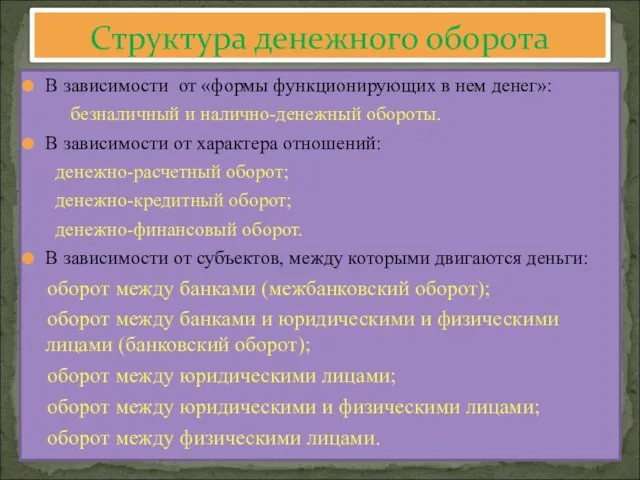 В зависимости от «формы функционирующих в нем денег»: безналичный и налично-денежный обороты.