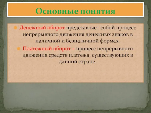 Денежный оборот представляет собой процесс непрерывного движения денежных знаков в наличной и