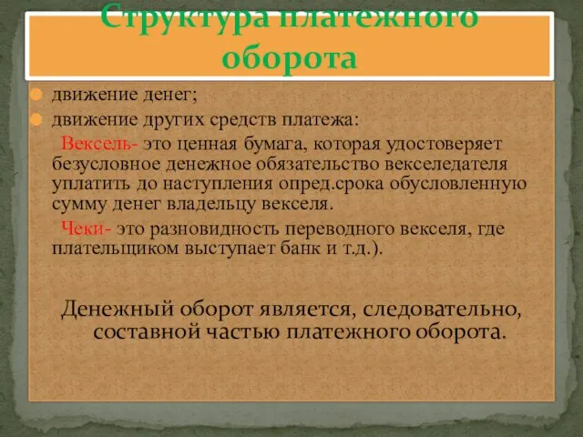 движение денег; движение других средств платежа: Вексель- это ценная бумага, которая удостоверяет