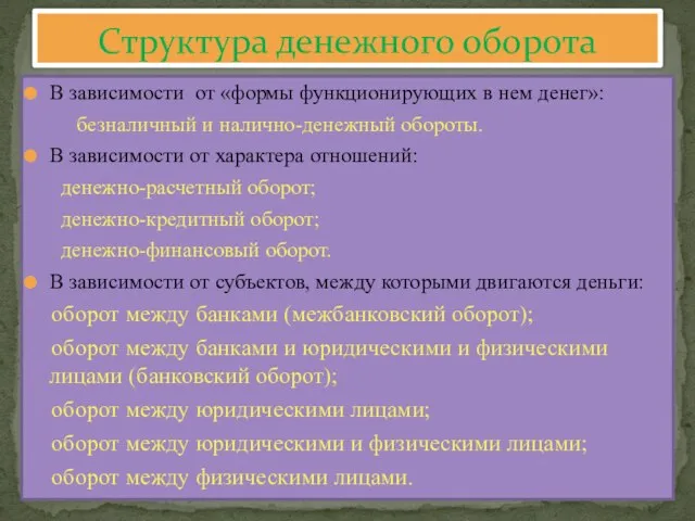 В зависимости от «формы функционирующих в нем денег»: безналичный и налично-денежный обороты.