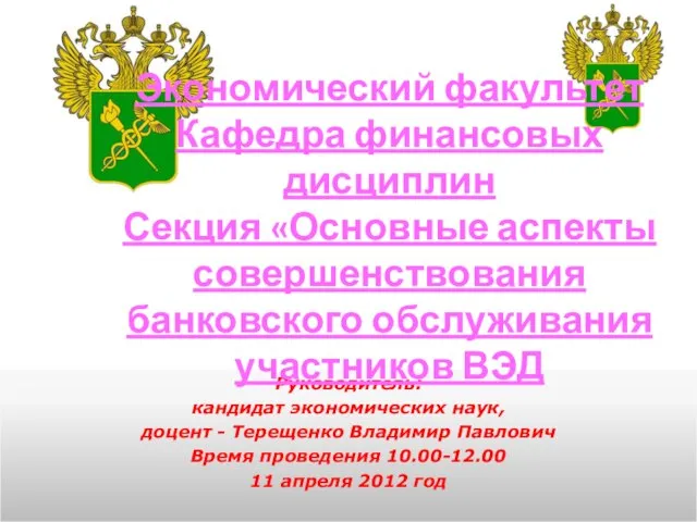 Руководитель: кандидат экономических наук, доцент - Терещенко Владимир Павлович Время проведения 10.00-12.00