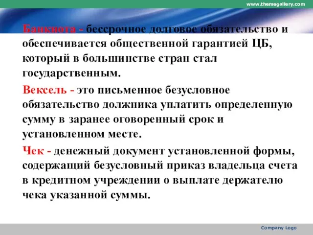 Банкнота - бессрочное долговое обязательство и обеспечивается общественной гарантией ЦБ, который в