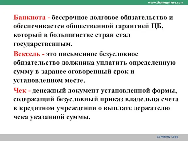 Банкнота - бессрочное долговое обязательство и обеспечивается общественной гарантией ЦБ, который в