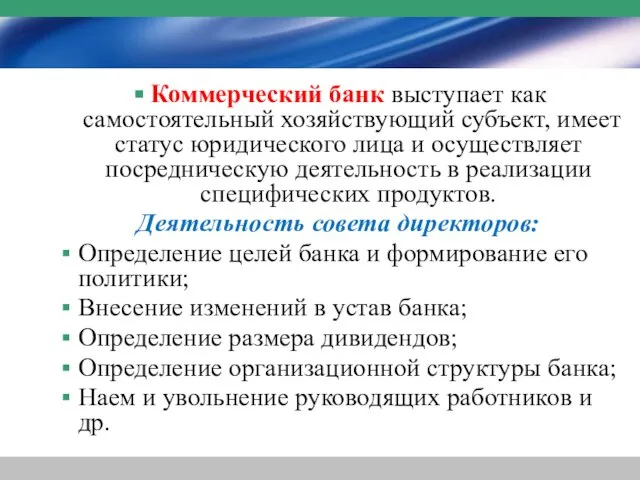 Коммерческий банк выступает как самостоятельный хозяйствующий субъект, имеет статус юридического лица и