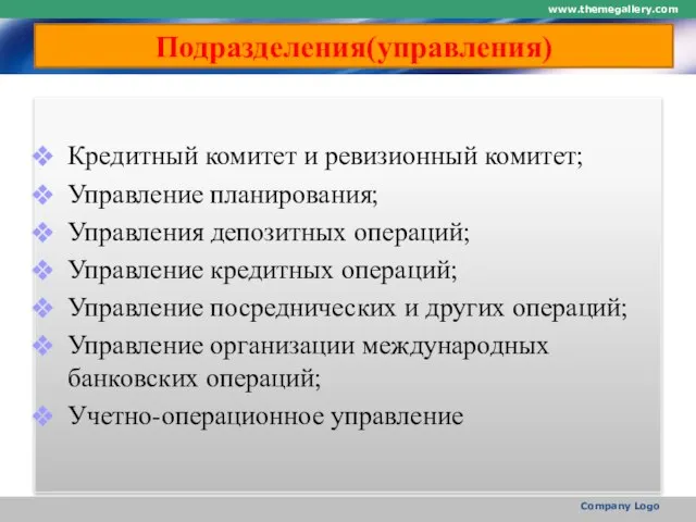 Подразделения(управления) Кредитный комитет и ревизионный комитет; Управление планирования; Управления депозитных операций; Управление