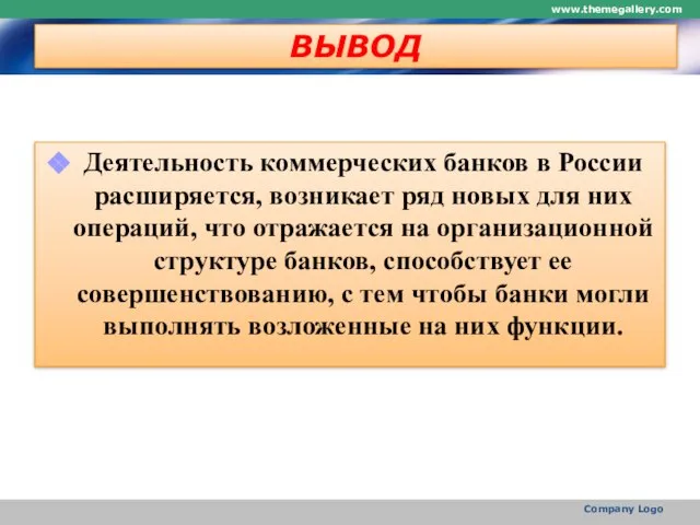 ВЫВОД Деятельность коммерческих банков в России расширяется, возникает ряд новых для них