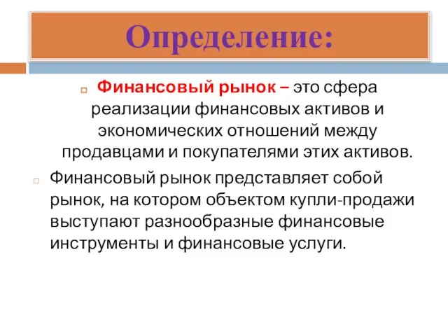 Определение: Финансовый рынок – это сфера реализации финансовых активов и экономических отношений