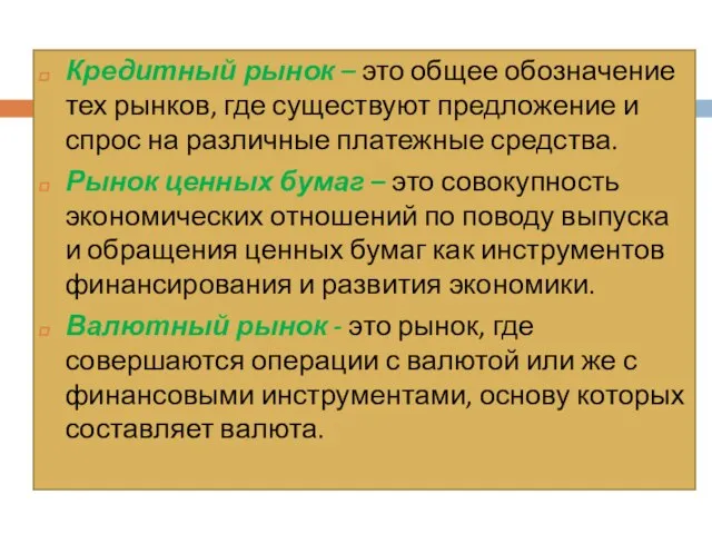 Кредитный рынок – это общее обозначение тех рынков, где существуют предложение и