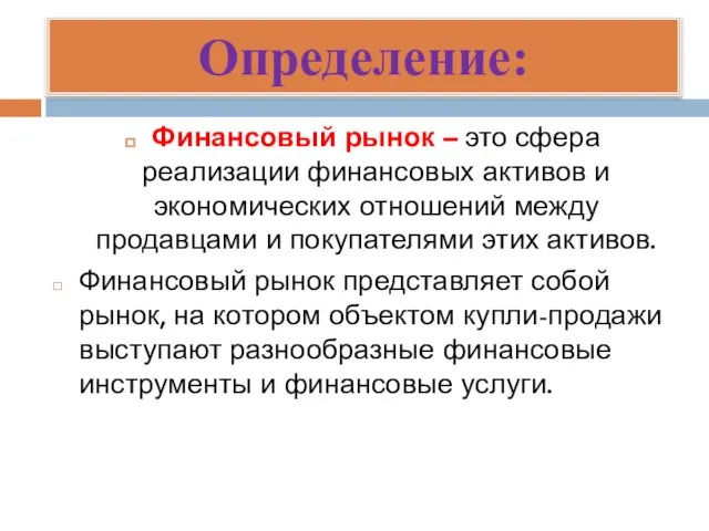 Определение: Финансовый рынок – это сфера реализации финансовых активов и экономических отношений