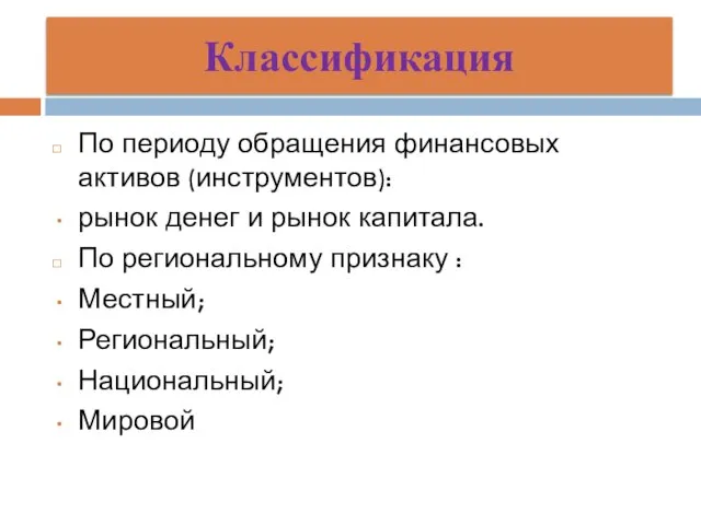 Классификация По периоду обращения финансовых активов (инструментов): рынок денег и рынок капитала.