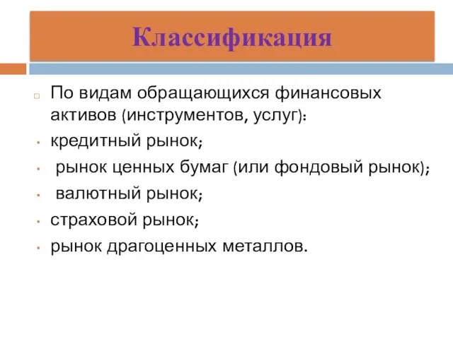 Классификация По видам обращающихся финансовых активов (инструментов, услуг): кредитный рынок; рынок ценных