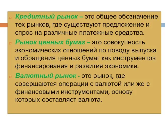 Кредитный рынок – это общее обозначение тех рынков, где существуют предложение и