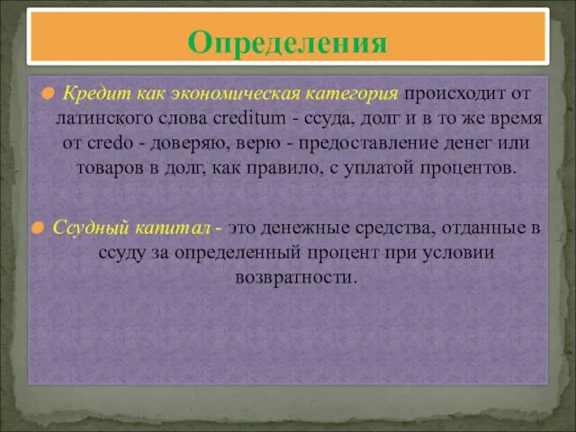 Кредит как экономическая категория происходит от латинского слова creditum - ссуда, долг