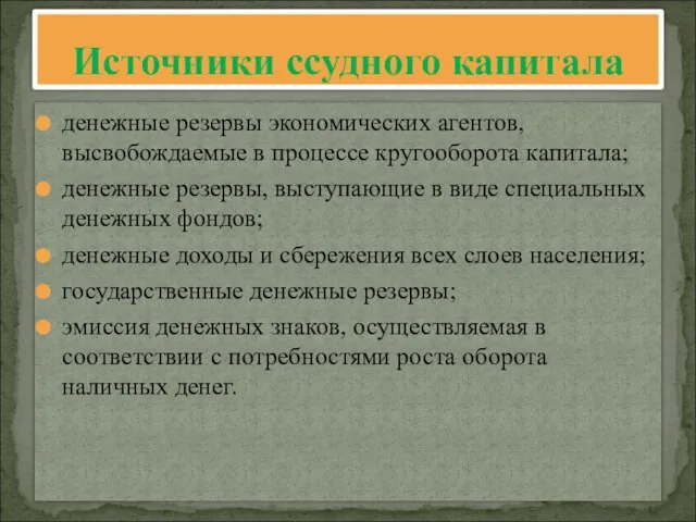 денежные резервы экономических агентов, высвобождаемые в процессе кругооборота капитала; денежные резервы, выступающие