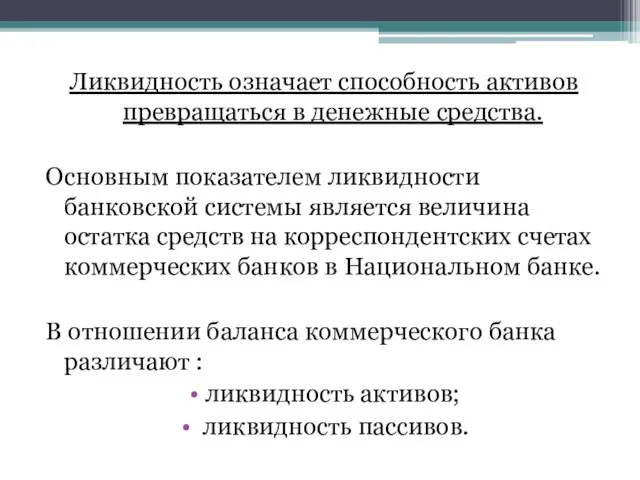 Ликвидность означает способность активов превращаться в денежные средства. Основным показателем ликвидности банковской