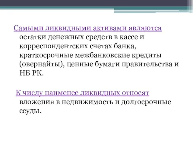 Самыми ликвидными активами являются остатки денежных средств в кассе и корреспондентских счетах