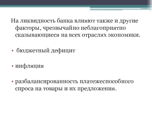 На ликвидность банка влияют также и другие факторы, чрезвычайно неблагоприятно сказывающиеся на