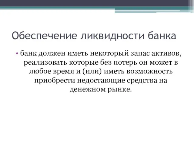 Обеспечение ликвидности банка банк должен иметь некоторый запас активов, реализовать которые без