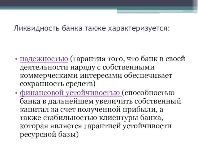 Ликвидность банка также характеризуется: надежностью (гарантия того, что банк в своей деятельности