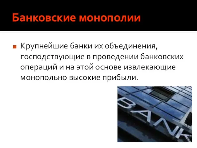 Банковские монополии Крупнейшие банки их объединения, господствующие в проведении банковских операций и