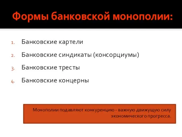 Формы банковской монополии: Банковские картели Банковские синдикаты (консорциумы) Банковские тресты Банковские концерны