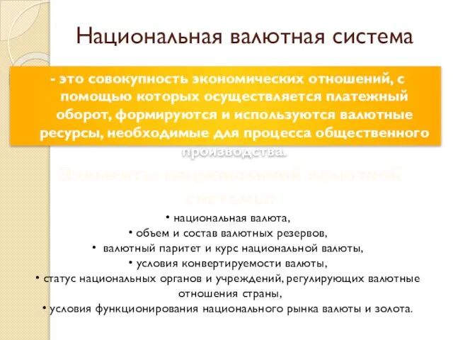 Национальная валютная система - это совокупность экономических отношений, с помощью которых осуществляется