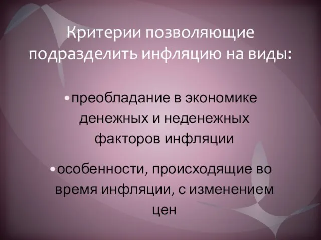 Критерии позволяющие подразделить инфляцию на виды: преобладание в экономике денежных и неденежных