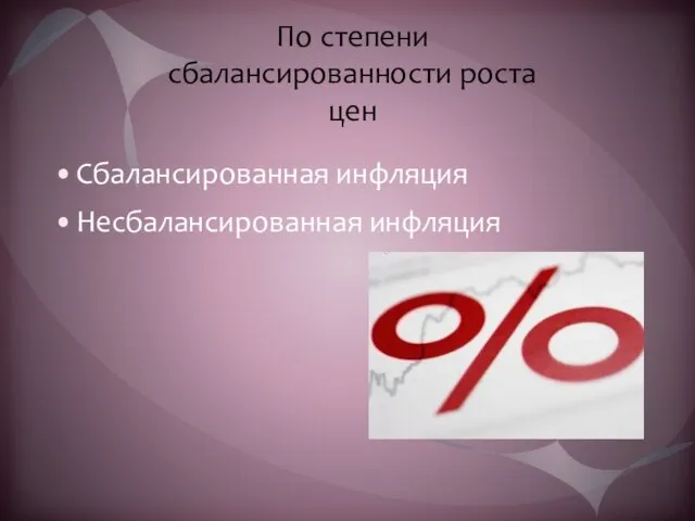 По степени сбалансированности роста цен Сбалансированная инфляция Несбалансированная инфляция