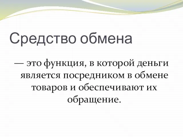 Средство обмена — это функция, в которой деньги является посредником в обмене