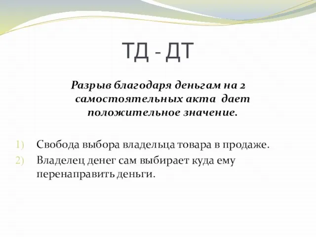 ТД - ДТ Разрыв благодаря деньгам на 2 самостоятельных акта дает положительное