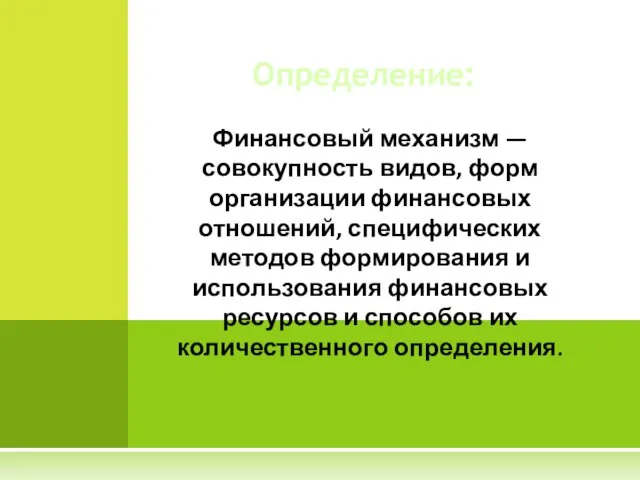 Финансовый механизм — совокупность видов, форм организации финансовых отношений, специфических методов формирования