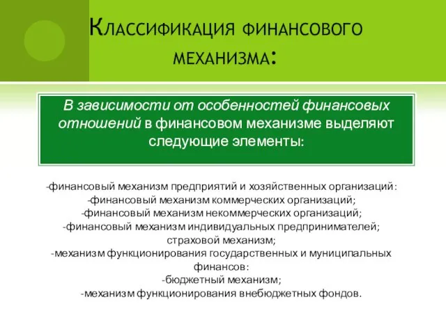 Классификация финансового механизма: В зависимости от особенностей финансовых отношений в финансовом механизме