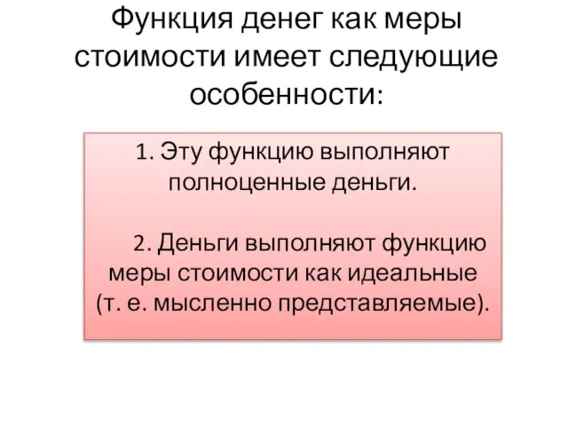 Функция денег как меры стоимости имеет следующие особенности: 1. Эту функцию выполняют