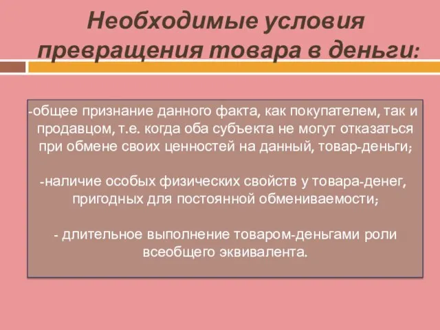 Необходимые условия превращения товара в деньги: общее признание данного факта, как покупателем,