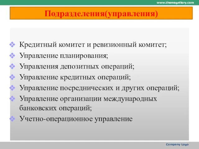 Подразделения(управления) Кредитный комитет и ревизионный комитет; Управление планирования; Управления депозитных операций; Управление