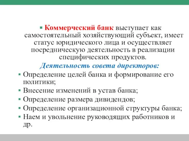 Коммерческий банк выступает как самостоятельный хозяйствующий субъект, имеет статус юридического лица и