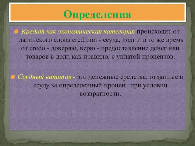 Кредит как экономическая категория происходит от латинского слова creditum - ссуда, долг