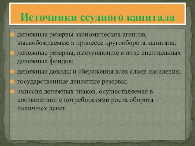 денежные резервы экономических агентов, высвобождаемые в процессе кругооборота капитала; денежные резервы, выступающие