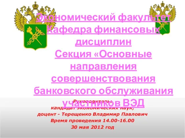 Руководитель: кандидат экономических наук, доцент - Терещенко Владимир Павлович Время проведения 14.00-16.00