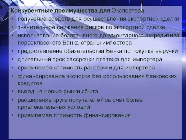 Конкурентные преимущества для Экспортера получение средств для осуществления экспортной сделки значительное снижение