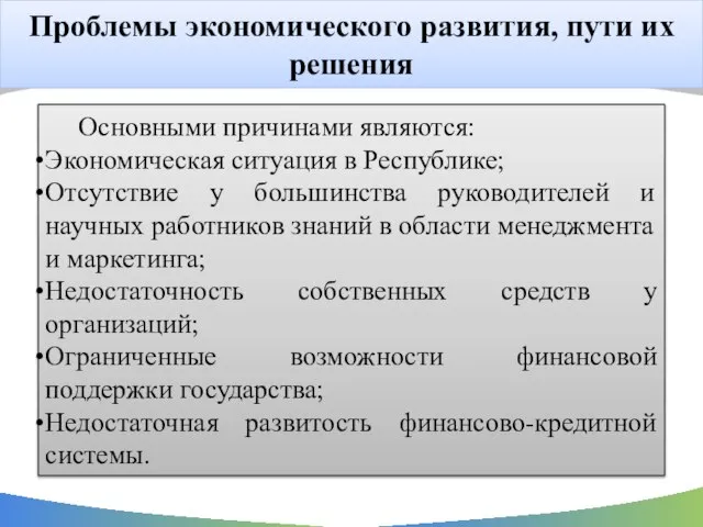 Проблемы экономического развития, пути их решения Основными причинами являются: Экономическая ситуация в