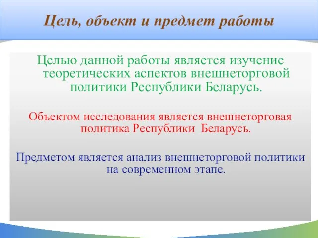 Цель, объект и предмет работы Целью данной работы является изучение теоретических аспектов