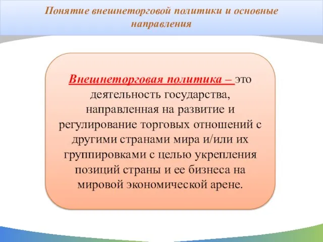 Понятие внешнеторговой политики и основные направления Внешнеторговая политика – это деятельность государства,