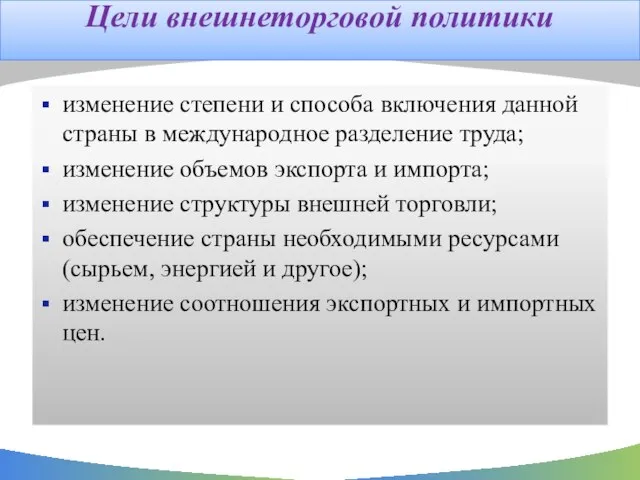 Цели внешнеторговой политики изменение степени и способа включения данной страны в международное