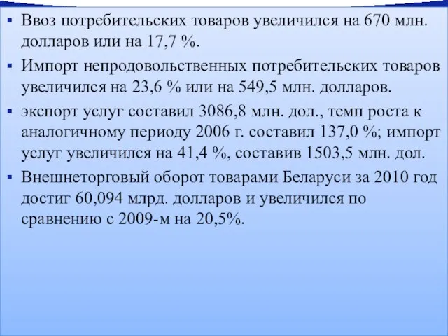 Ввоз потребительских товаров увеличился на 670 млн. долларов или на 17,7 %.