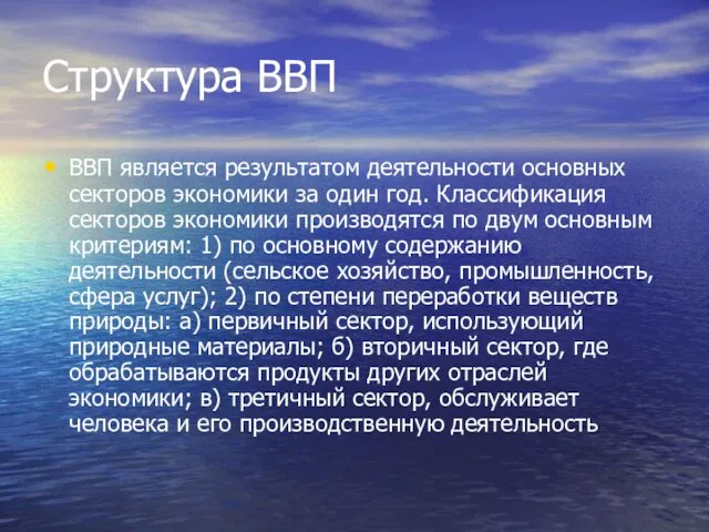 Структура ВВП ВВП является результатом деятельности основных секторов экономики за один год.