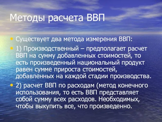 Методы расчета ВВП Существует два метода измерения ВВП: 1) Производственный – предполагает