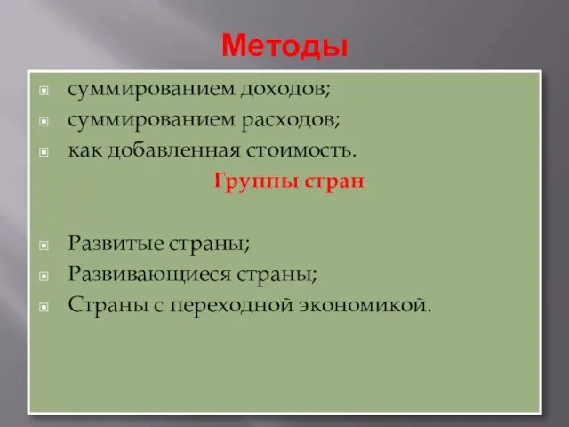 Методы суммированием доходов; суммированием расходов; как добавленная стоимость. Группы стран Развитые страны;